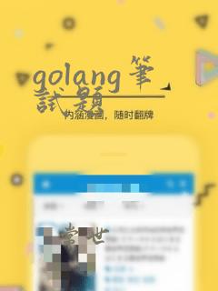 golang笔试题