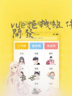 vue拖拽组件开发