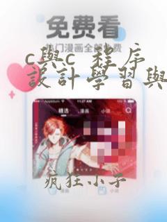 c与c 程序设计学习与实验
