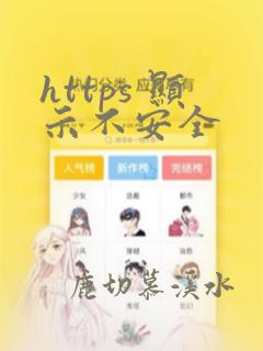 https 显示不安全