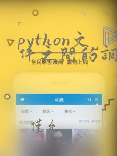 python文件之间的调用