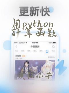用python计算函数