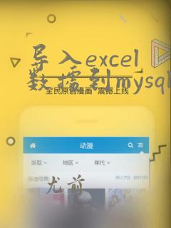导入excel数据到mysql
