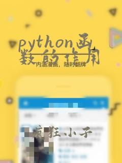 python函数的作用