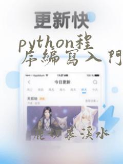 python程序编写入门苏东伟