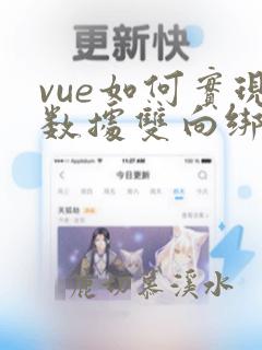vue如何实现数据双向绑定