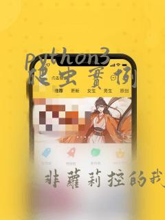 python3爬虫实例