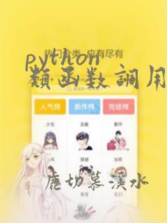python 类函数调用内部函数