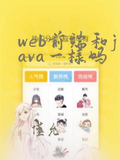 web前端和java一样吗