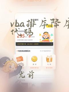 vba排序降序代码
