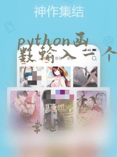 python函数输入一个列表