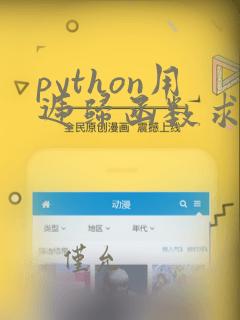 python用递归函数求n的阶乘