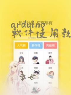 arduino软件使用教程