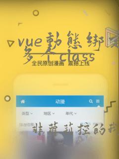vue动态绑定多个class