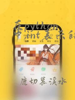 在python中,int表示的数据类型是: