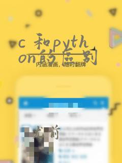 c 和python的区别