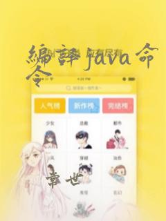 编译java命令
