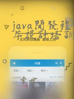 java开发程序设计培训班
