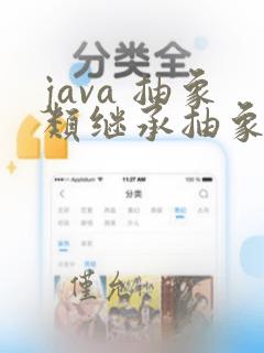 java 抽象类继承抽象类
