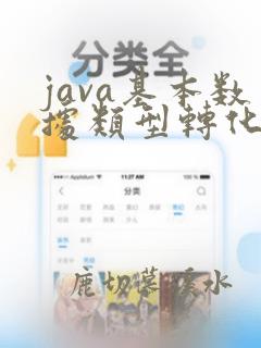 java基本数据类型转化