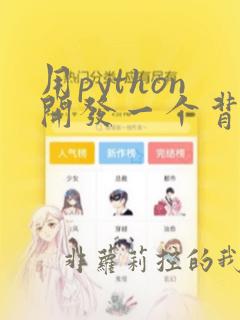 用python开发一个背单词软件