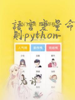 语言变量命名规则python