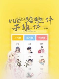 vue 父组件 子组件