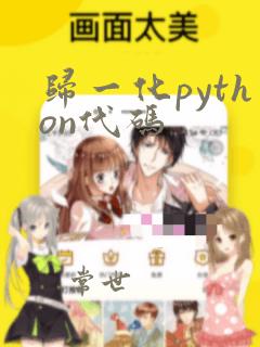 归一化python代码