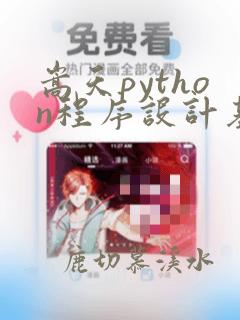 嵩天python程序设计基础pdf