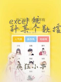 excel 统计某个数据出现次数