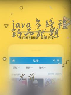 java多线程的面试题