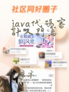 java代码审计入门篇
