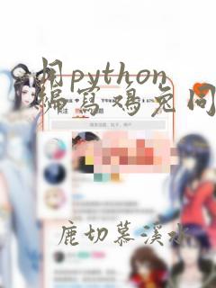 用python编写鸡兔同笼