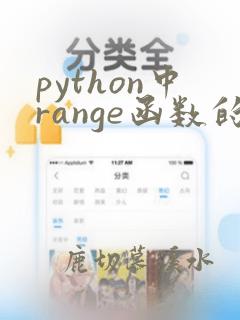 python中range函数的用法