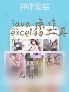 java 操作excel的工具