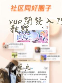 vue开发入门教程