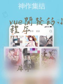 vue开发的小程序