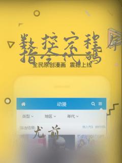 数控宏程序编程指令代码