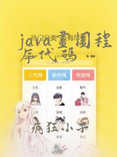 java画图程序代码