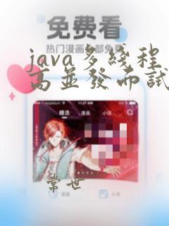 java多线程高并发面试题