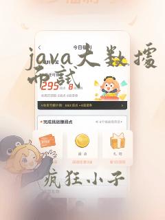 java大数据面试