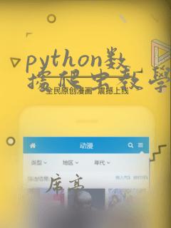 python数据爬虫教学