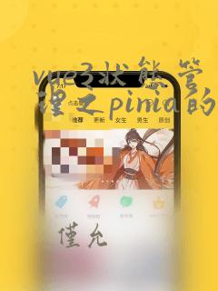 vue3状态管理之pinia的使用