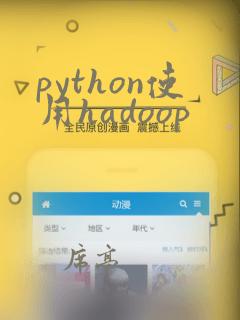 python使用hadoop