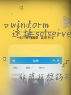 winform连接sqlserver数据库