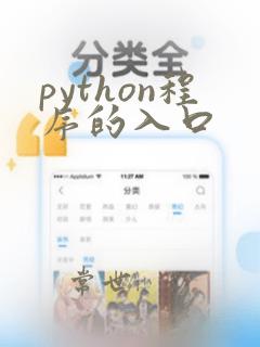 python程序的入口