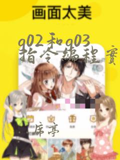 g02和g03指令编程实例