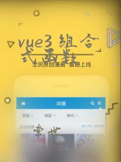 vue3 组合式函数