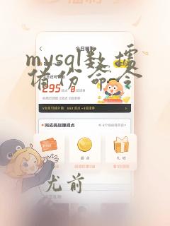 mysql数据备份命令