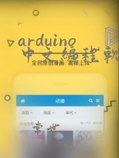 arduino中文编程软件